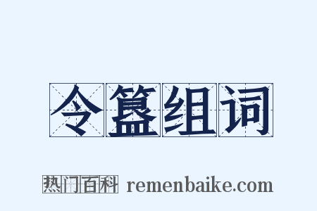 令簋组词是什么意思的图片